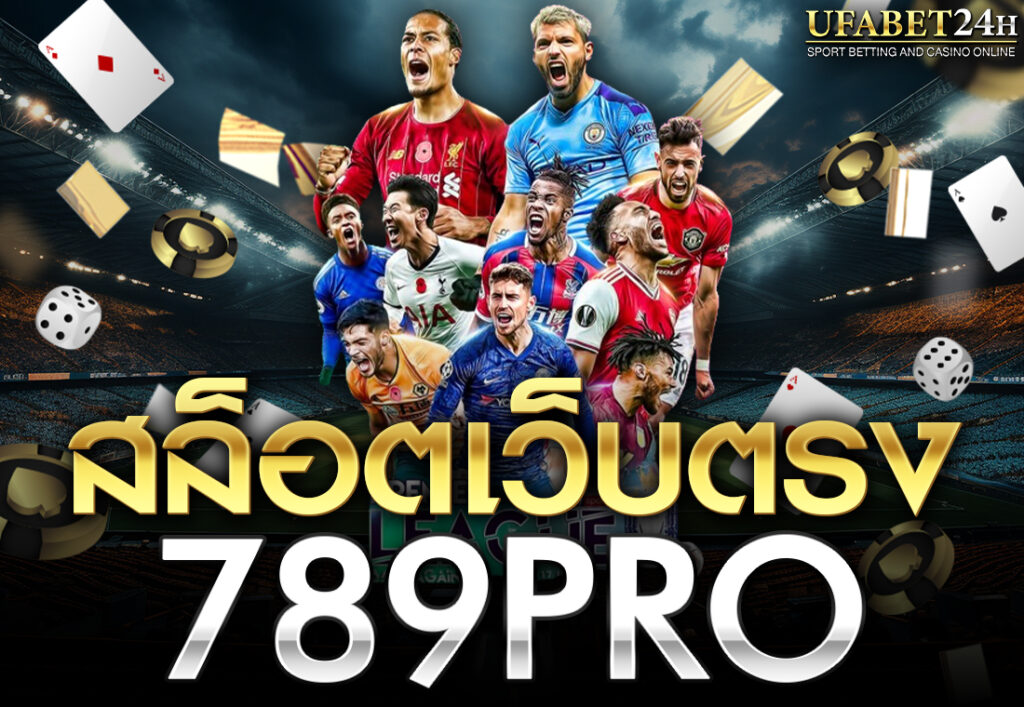 สล็อตเว็บตรง789pro
