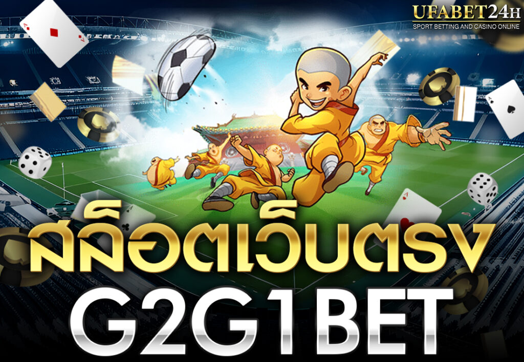 สล็อตเว็บตรงG2G1BET