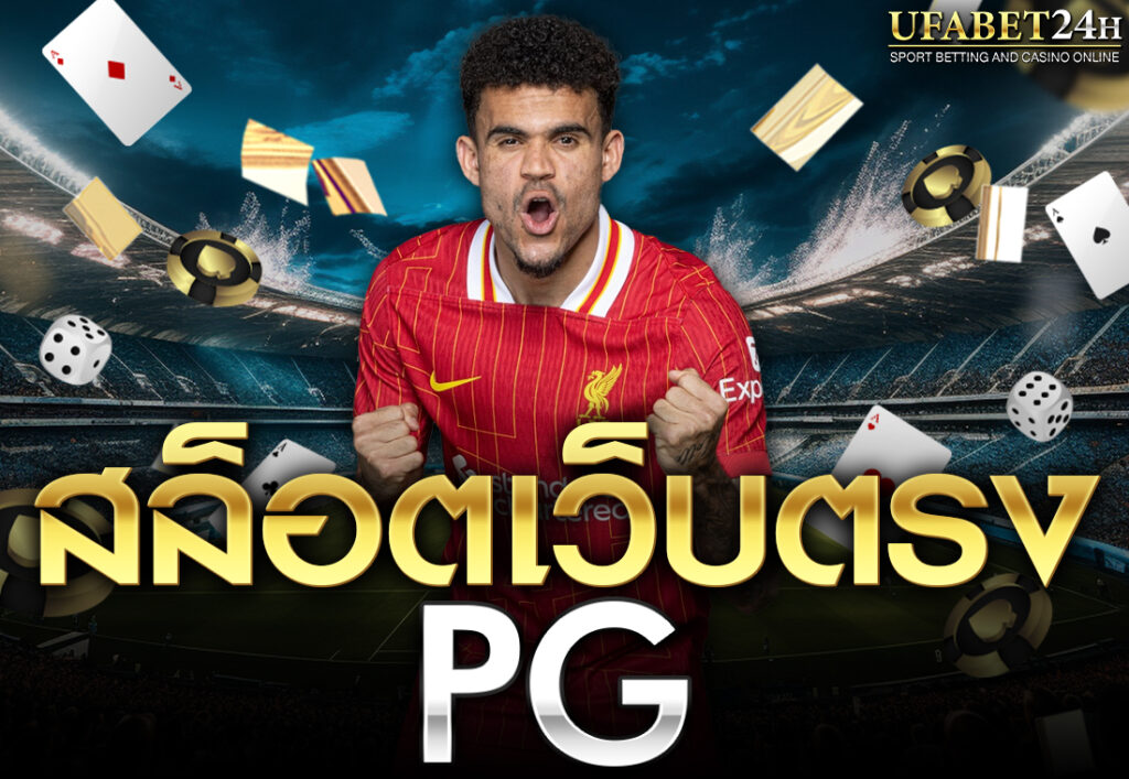 สล็อตเว็บตรงpg