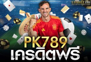 PK789 เครดิตฟรี