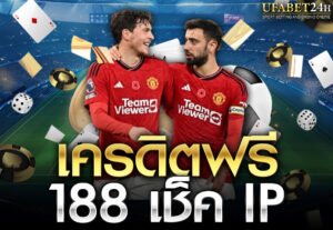 เครดิตฟรี 188 เช็ค IP