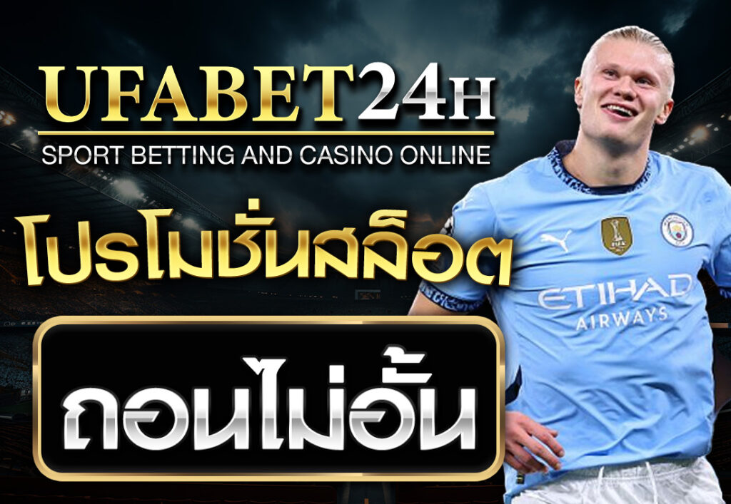 โปรโมชั่นสล็อต ถอนไม่อั้น