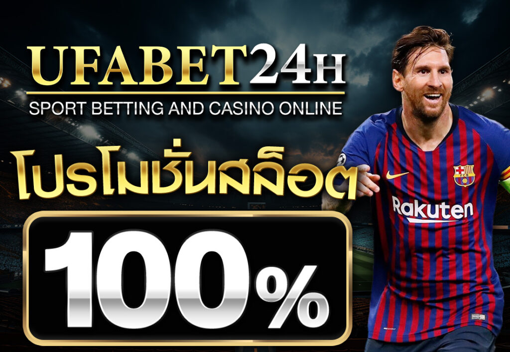 โปรโมชั่นสล็อต100%